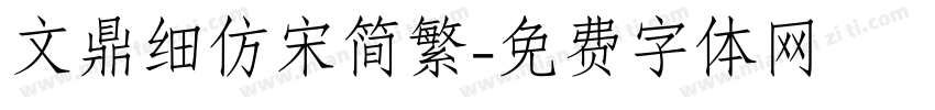 文鼎细仿宋简繁字体转换