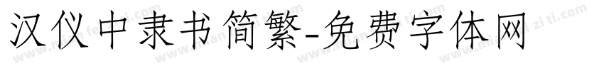 汉仪中隶书简繁字体转换