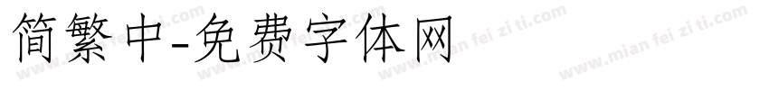 简繁中字体转换