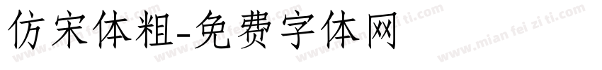 仿宋体粗字体转换