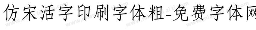 仿宋活字印刷字体粗字体转换