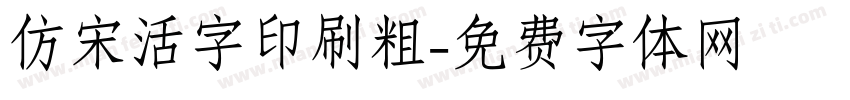 仿宋活字印刷粗字体转换