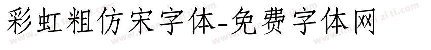 彩虹粗仿宋字体字体转换