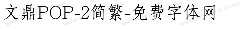 文鼎POP-2简繁字体转换