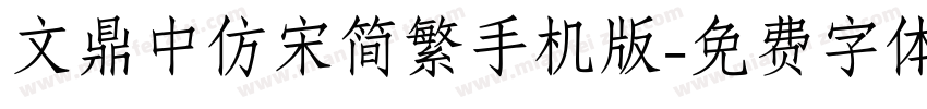 文鼎中仿宋简繁手机版字体转换