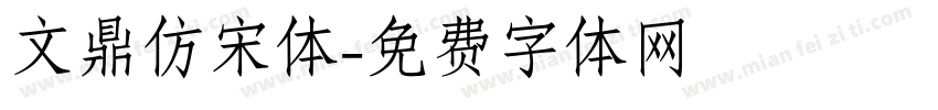 文鼎仿宋体字体转换
