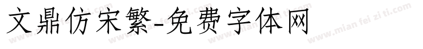 文鼎仿宋繁字体转换
