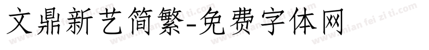 文鼎新艺简繁字体转换