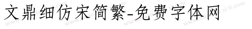 文鼎细仿宋简繁字体转换