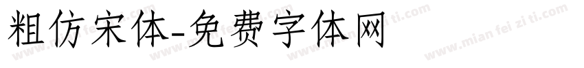 粗仿宋体字体转换