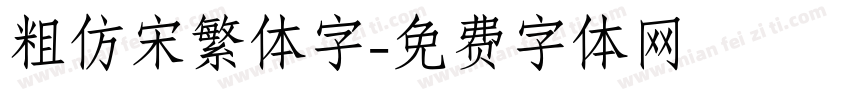 粗仿宋繁体字字体转换