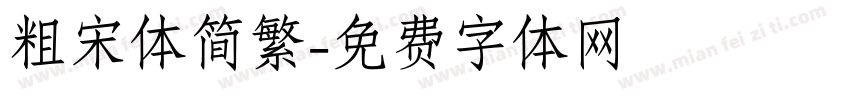 粗宋体简繁字体转换