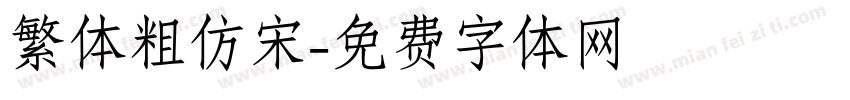 繁体粗仿宋字体转换
