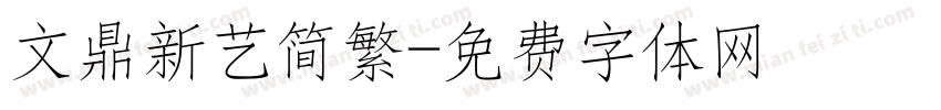 文鼎新艺简繁字体转换