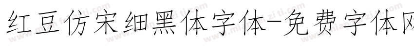 红豆仿宋细黑体字体字体转换