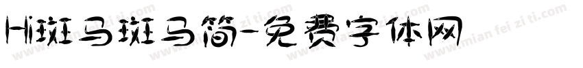 Hi斑马斑马简字体转换