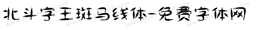 北斗字王斑马线体字体转换