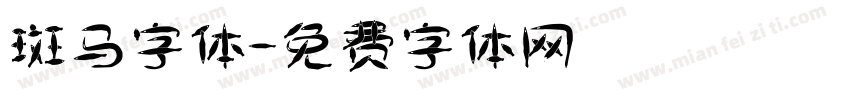 斑马字体字体转换