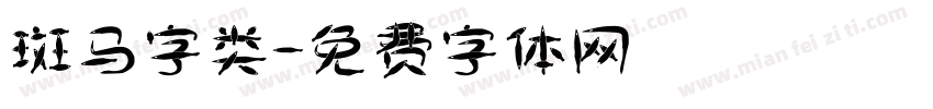 斑马字类字体转换