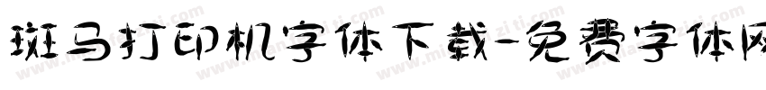 斑马打印机字体下载字体转换