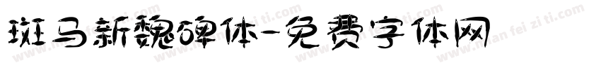 斑马新魏碑体字体转换