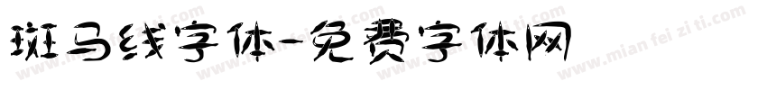 斑马线字体字体转换