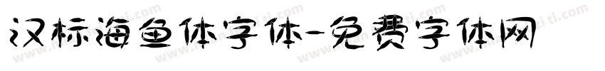 汉标海鱼体字体字体转换