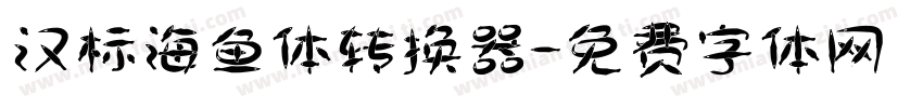 汉标海鱼体转换器字体转换