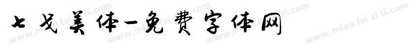 七戈美体字体转换