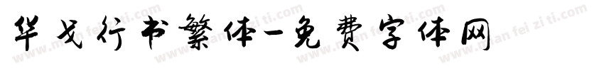 华戈行书繁体字体转换