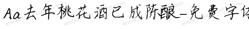 Aa去年桃花酒已成陈酿字体转换