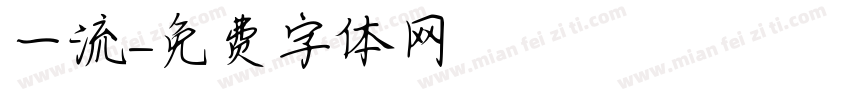 一流字体转换