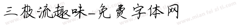 三极流趣味字体转换