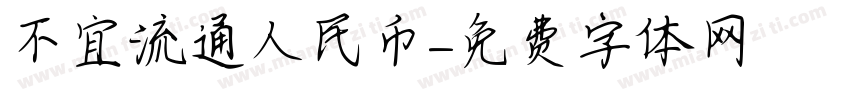 不宜流通人民币字体转换
