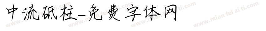 中流砥柱字体转换