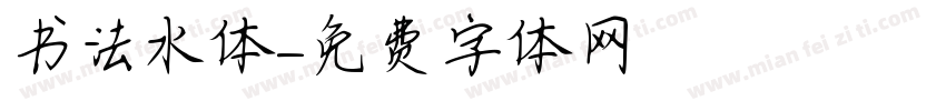 书法水体字体转换