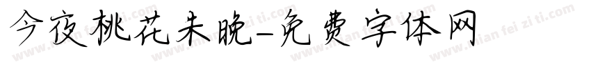 今夜桃花未晚字体转换