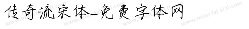 传奇流宋体字体转换