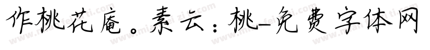 作桃花庵。素云：桃字体转换