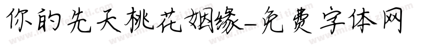 你的先天桃花姻缘字体转换