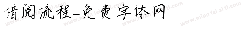 借阅流程字体转换