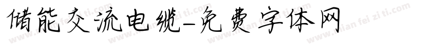 储能交流电缆字体转换