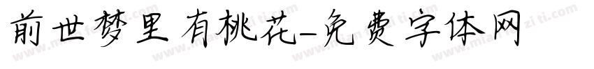 前世梦里有桃花字体转换
