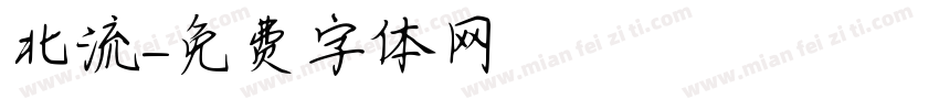 北流字体转换