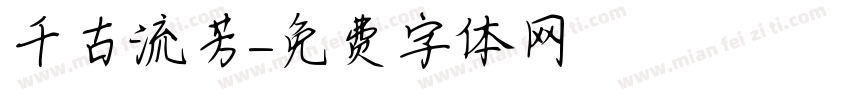 千古流芳字体转换