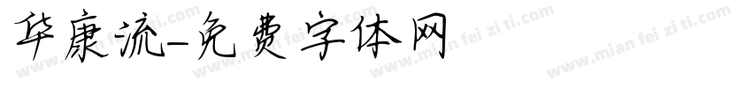 华康流字体转换