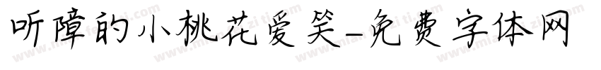 听障的小桃花爱笑字体转换