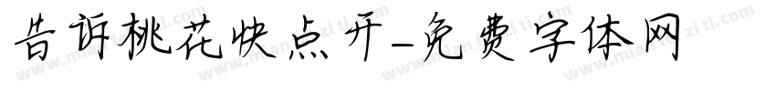 告诉桃花快点开字体转换