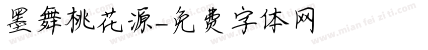 墨舞桃花源字体转换