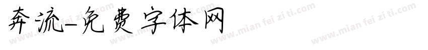 奔流字体转换